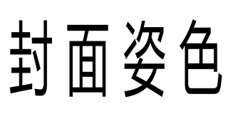 封面姿色品牌logo