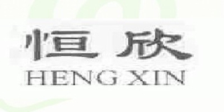 恒欣品牌logo