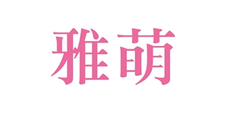 雅萌品牌logo