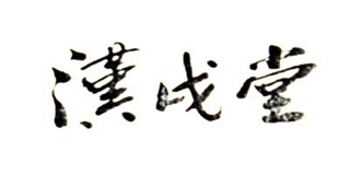漢戌堂品牌logo