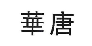 華唐品牌logo