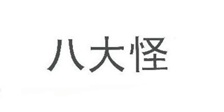 八大怪品牌logo