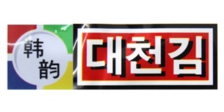 韓韻品牌logo