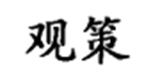 觀策品牌logo
