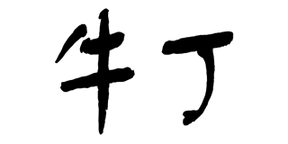 牛丁品牌logo
