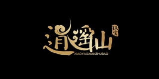 逍遙仙品牌logo