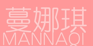 蔓娜琪品牌logo