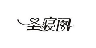 圣寢閣品牌logo