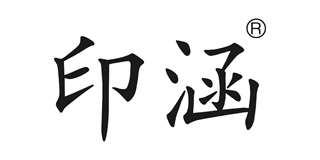 印涵品牌logo