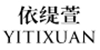 依緹萱品牌logo