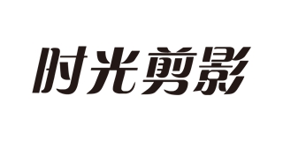 時(shí)光剪影品牌logo