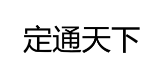定通天下品牌logo