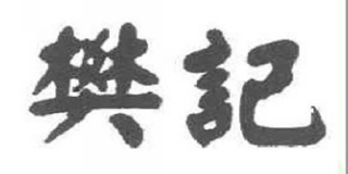 樊記品牌logo