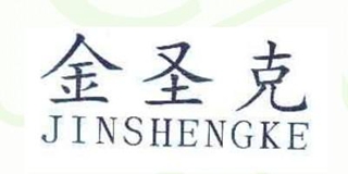 金圣克品牌logo