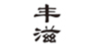 豐滋品牌logo