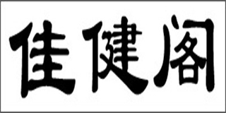 佳健閣品牌logo