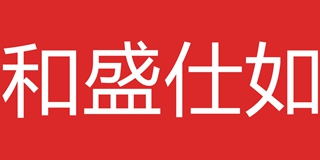 和盛仕如品牌logo