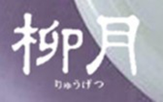柳月品牌logo
