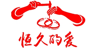 恒久的愛品牌logo
