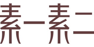 素一素二品牌logo