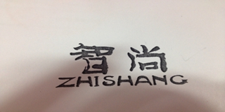 智尚品牌logo