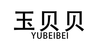 玉貝貝品牌logo