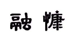 融慷品牌logo