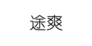 途爽品牌logo
