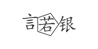 言若銀品牌logo