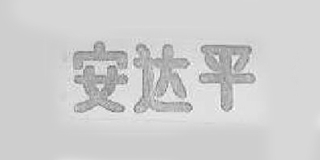 安達(dá)平品牌logo