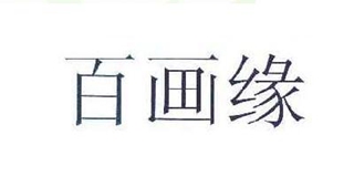 百畫緣品牌logo