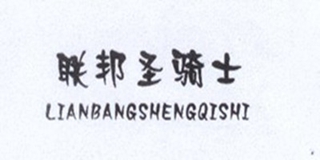聯(lián)邦圣騎士品牌logo