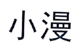 小漫品牌logo