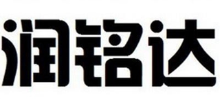 潤銘達品牌logo