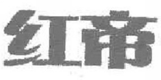 紅帝品牌logo