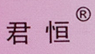 君恒品牌logo