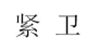 緊衛(wèi)品牌logo
