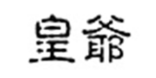 皇爺品牌logo