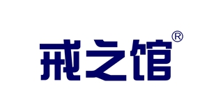 戒之館品牌logo