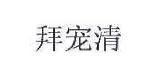 拜寵清品牌logo