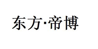 東方·帝博品牌logo