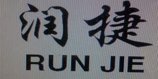 潤(rùn)捷品牌logo