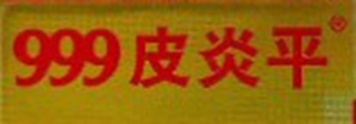 999皮炎平品牌logo