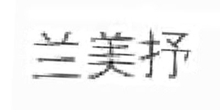 蘭美抒品牌logo