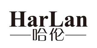 HarLan/哈倫品牌logo