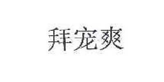 拜寵爽品牌logo