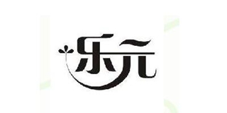 樂元品牌logo