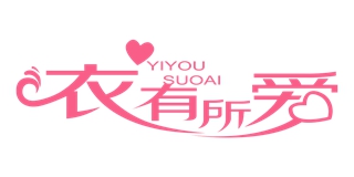 衣有所愛(ài)品牌logo