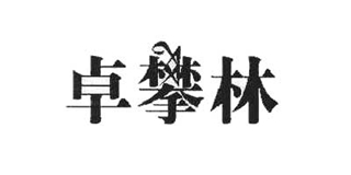 卓攀林品牌logo