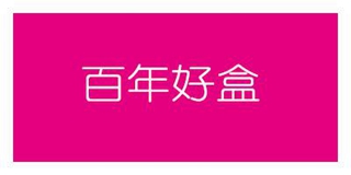 百年好盒品牌logo